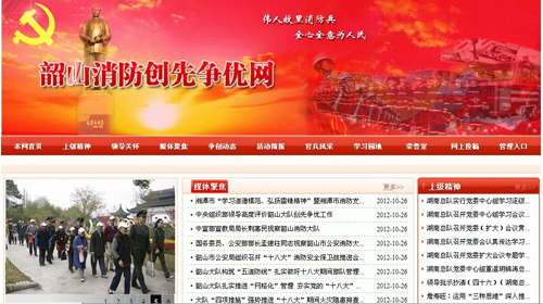 湘潭市消防支隊(duì)、韶山消防創(chuàng)先爭優(yōu)網(wǎng)站驗(yàn)收通過.jpg